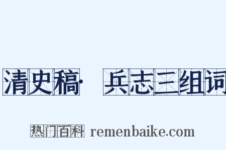 清史稿·兵志三组词是什么意思的图片